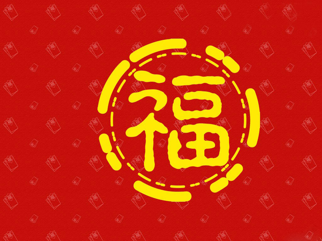 迎春喜庆壁纸