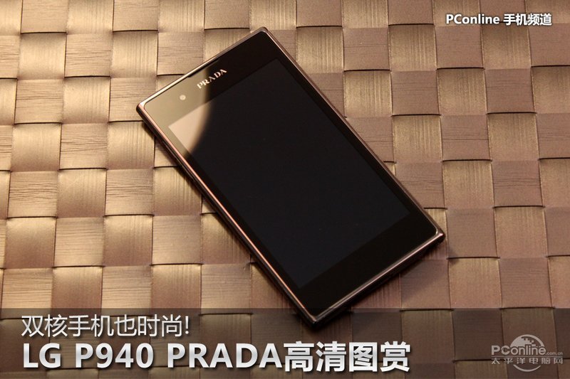 双核手机也时尚!LG P940 Prada高清图赏