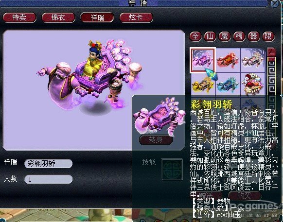 测试区单人祥瑞坐骑:彩翎羽轿图片