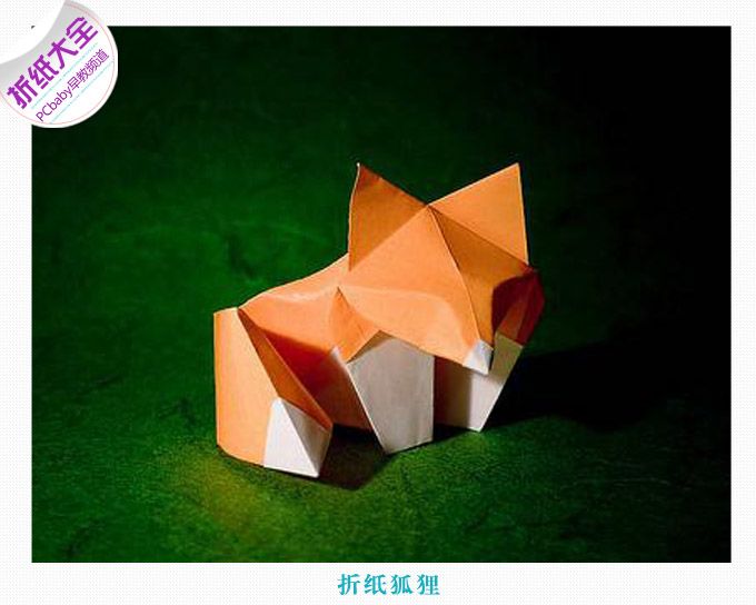 折纸狐狸