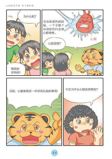 《人体使用手册：亲子漫画版》第四章精彩连载