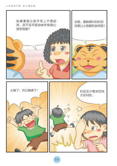 《人体使用手册：亲子漫画版》第四章精彩连载