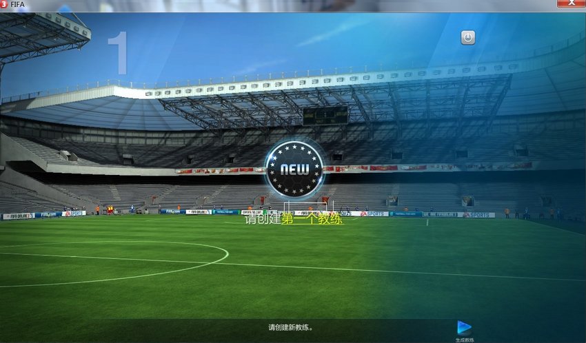 FIFA Online3内测教练预创建截图分享图片_FI