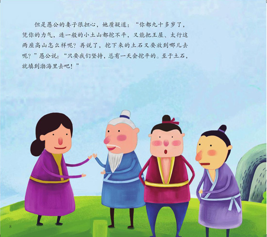 《中国民间故事与神话传说》之愚公移山绘本连载