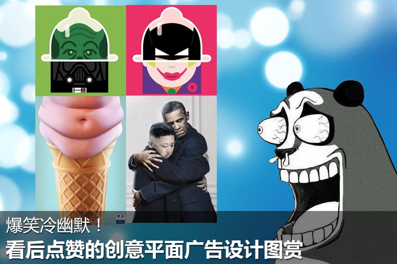 爆笑冷幽默!看后点赞的创意平面广告设计