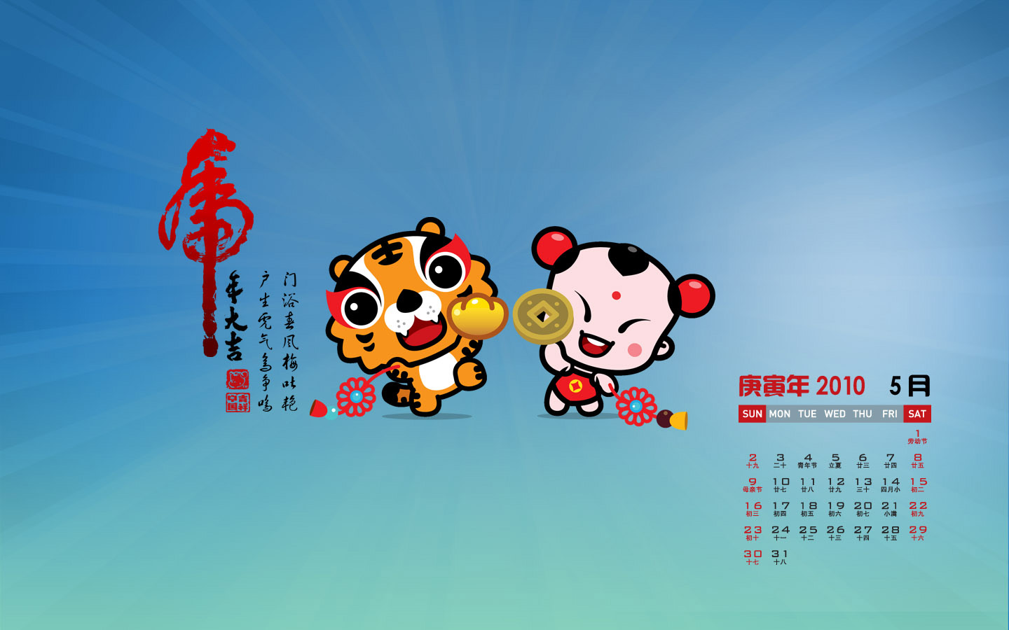 2010虎年吉祥月历壁纸